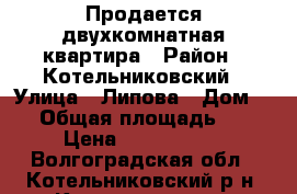 Продается двухкомнатная квартира › Район ­ Котельниковский › Улица ­ Липова › Дом ­ 7 › Общая площадь ­ 40 › Цена ­ 1 500 000 - Волгоградская обл., Котельниковский р-н, Котельниково г. Недвижимость » Квартиры продажа   